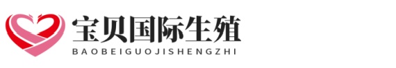 长春试管助孕网正规试管助孕网址